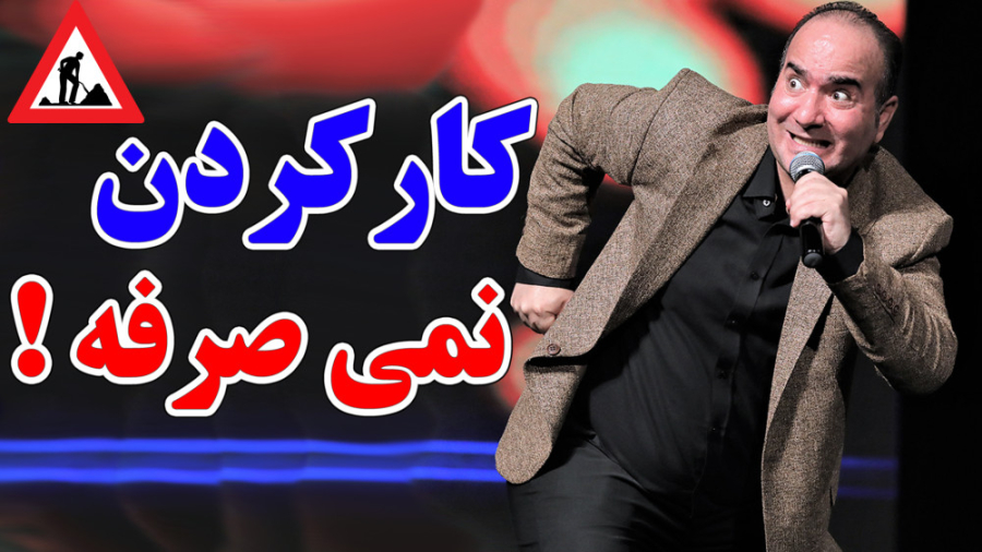 کار کردن در ایران دیگه نمی صرفه - کنسرت خنده حسن ریوندی
