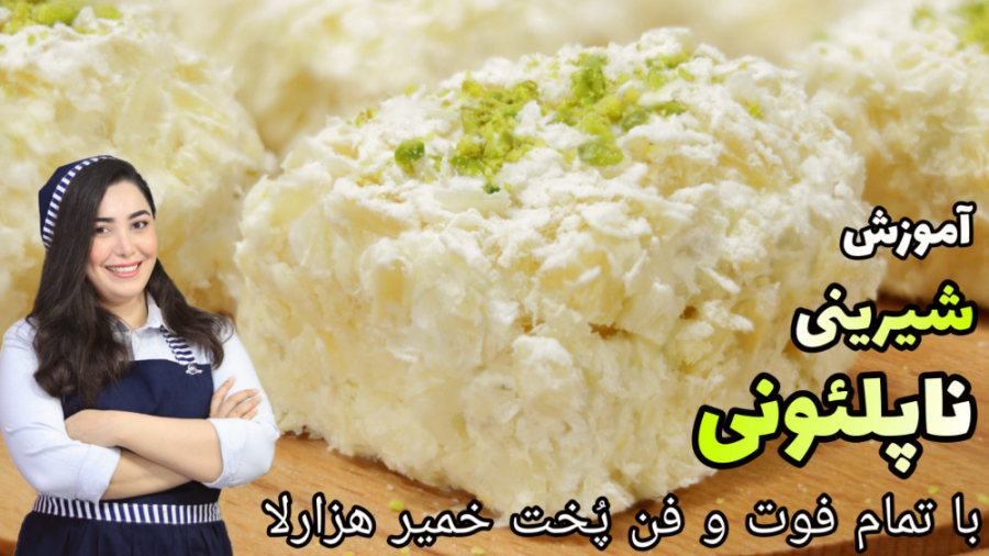 کاملترین آموزش شیرینی ناپلئونی با تمام فوت و فن های پخت خمیر هزارلا/ آموزش آشپزی