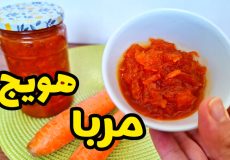 کاملترین آموزش طرز تهیه مربا هویج خوشمزه با تمام نکات
