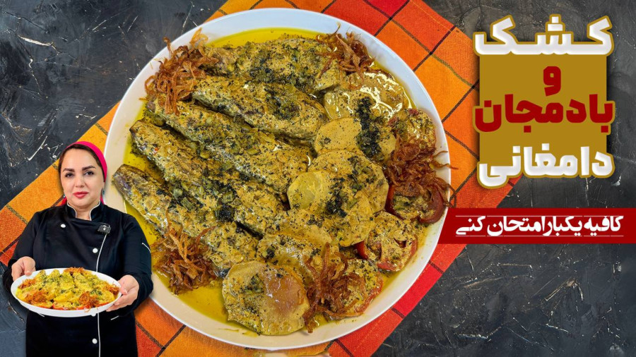 کشک و بادمجان دامغانی