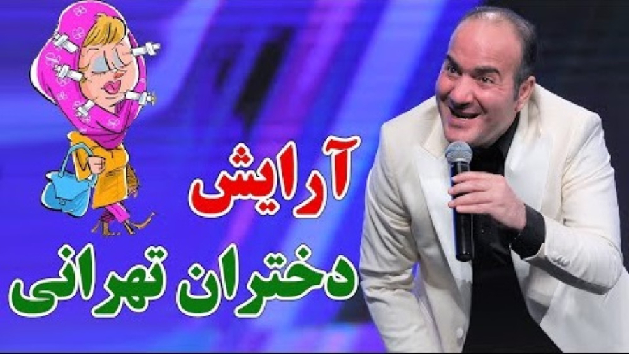 کلیپ خنده دار طنز حسن ریوندی - آرایش های جنجالی دختران