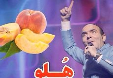 کلیپ خنده دار طنز حسن ریوندی - نام گذاری میوه ها - هلو پوست کنده