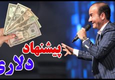 کلیپ طنز جدید حسن ریوندی - پیشنهاد دلاری و مهاجرت آسان