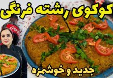 کوکورشته فرنگی متفاوت و خوشمزه