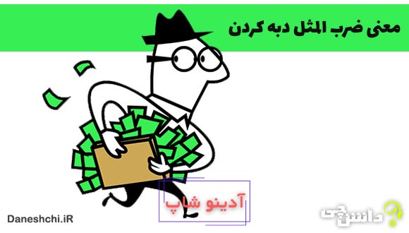 ضرب المثل دبه کردن