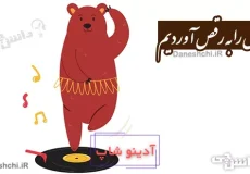 خرس را به رقص آوردیم