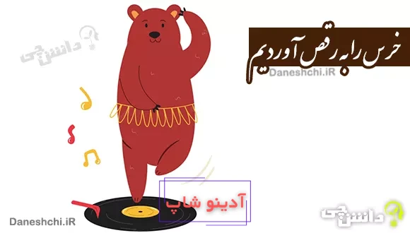 خرس را به رقص آوردیم