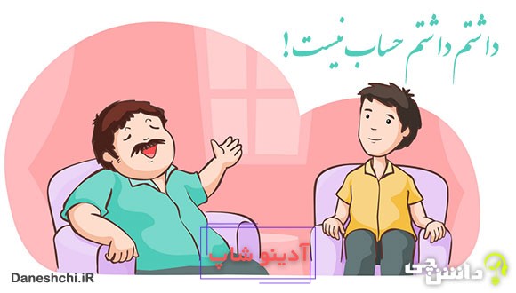 ضرب المثل داشتم داشتم حساب نیست دارم دارم صاحب است