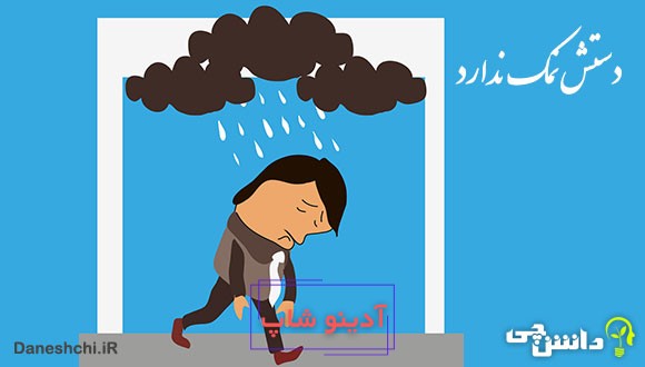 معنی دستش نمک نداره