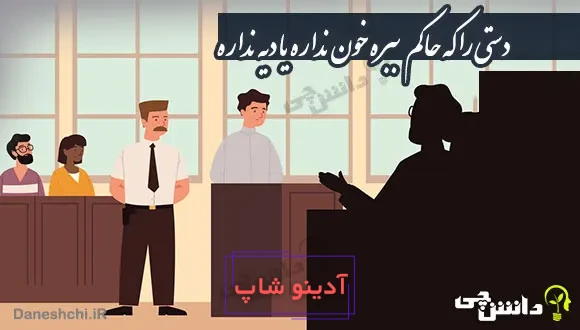 معنی ضرب المثل ” دستی را که حاکم ببره خون نداره یا دیه نداره “