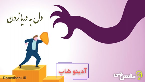 معنی دل به دریا زدن