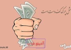 معنی پول مثل چرک کف دست است