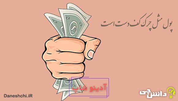 معنی پول مثل چرک کف دست است
