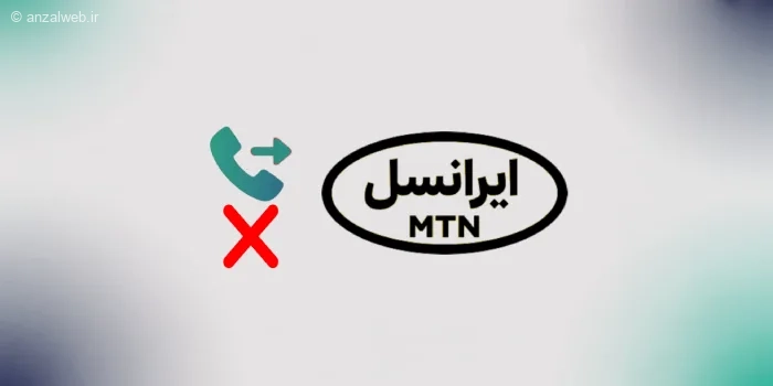 آموزش تصویری غیرفعال کردن انتقال تماس ایرانسل (کد و تنظیمات گوشی)