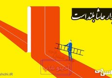 ضرب المثل دیوار حاشا بلند است