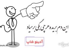 از این دم بریده هر چی بگی بر میاد