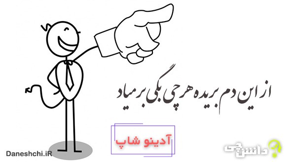 از این دم بریده هر چی بگی بر میاد