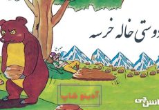 معنی دوستی خاله خرسه