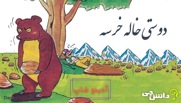 معنی دوستی خاله خرسه