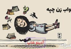 معنی ضرب المثل خواب زن چپه