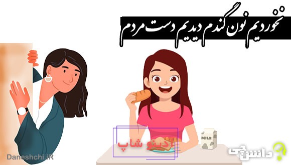 نخوردیم نون گندم دیدیم دست مردم