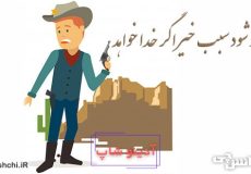 ضرب المثل عدو شود سبب خیر اگر خدا بخواهد