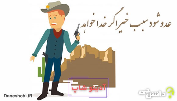 ضرب المثل عدو شود سبب خیر اگر خدا بخواهد