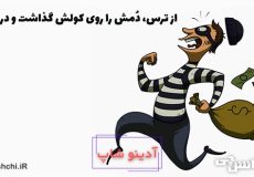 معنی دُمش را روی کولش گذاشت و در رفت چیست؟