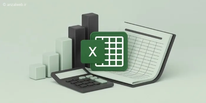 آموزش ساخت نرم افزار حسابداری ساده با اکسل (برای کسب و کارهای کوچک)