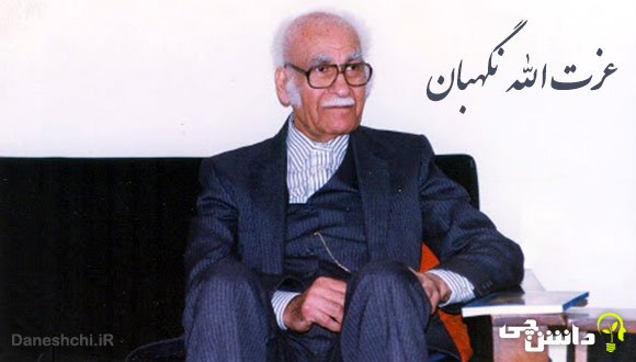 زندگی نامه عزت الله نگهبان