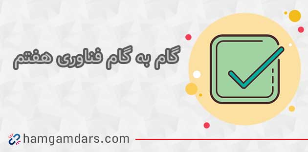 دانلود گام به گام کاروفناوری هفتم