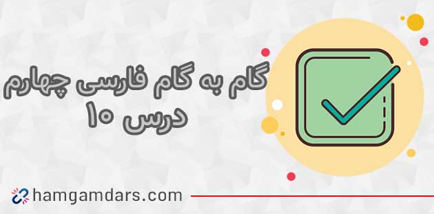جواب درس ۱۰ فارسی چهارم ابتدایی ؛ صفحه ۸۴ و ۸۵