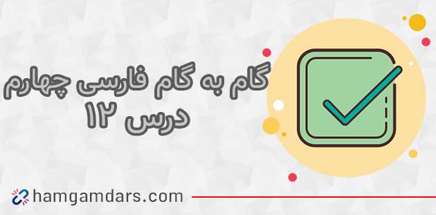 جواب درس ۱۲ فارسی چهارم ابتدایی ؛ صفحه ۹۵ و ۹۶