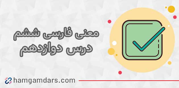 معنی بخوان و حفظ کن شیر خدا فارسی ششم ✔
