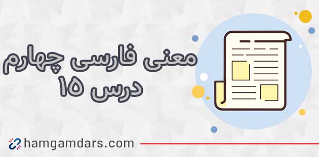 معنی درس پانزدهم فارسی چهارم ( شیر و موش) + مخالف و معنی کلمات