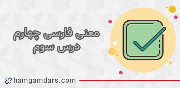 معنی کلمات درس سوم فارسی چهارم (راز نشانه ها) + مخالف کلمات