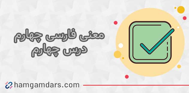 معنی کلمات درس چهارم فارسی چهارم (ارزش علم فارسی) + مخالف کلمات