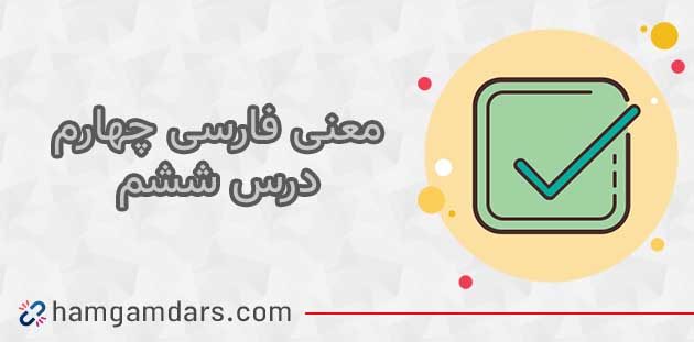 معنی کلمات درس ششم فارسی چهارم ( آرش کمانگیر) + مخالف کلمات