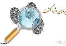 تحقیق در مورد کاربرد اثر انگشت