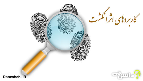 تحقیق در مورد کاربرد اثر انگشت