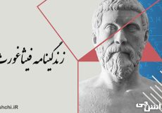 تحقیق در مورد زندگی فیثاغورث
