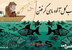 از آب گل آلود ماهی گرفتن