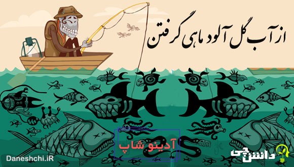 از آب گل آلود ماهی گرفتن