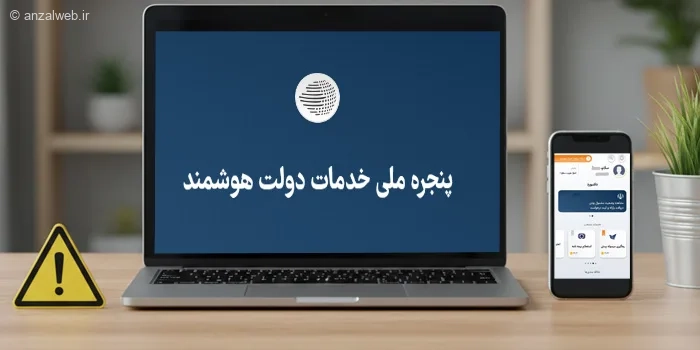 آموزش حل مشکل سامانه دولت من (برنامه و سایت)