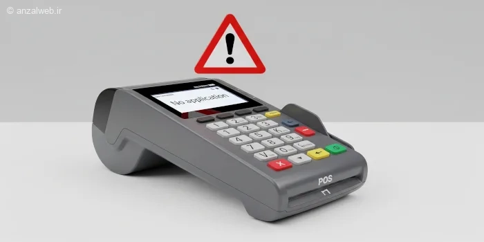 آموزش رفع ارور No Application مدل های مختلف کارت خوان (دستگاه پوز)