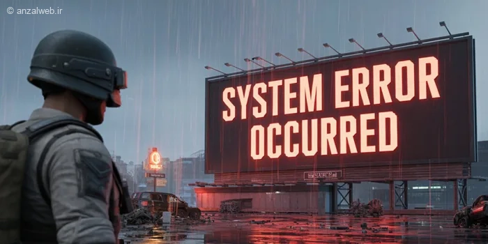 آموزش حل ارور System error occurred پابجی
