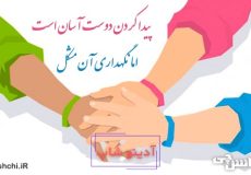 معنی پیدا کردن دوست آسان است، اما نگهداری آن مشکل