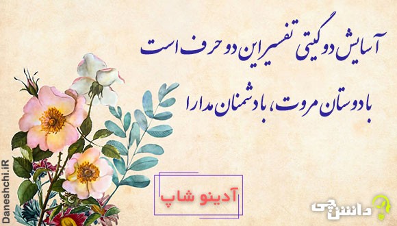 با دوستان مرّوت، با دشمنان مدارا