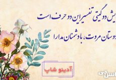 با دوستان مرّوت، با دشمنان مدارا