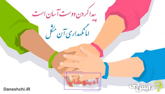 معنی پیدا کردن دوست آسان است، اما نگهداری آن مشکل